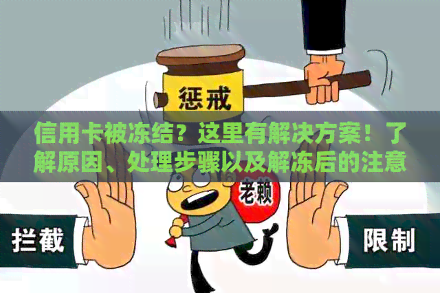 信用卡被冻结？这里有解决方案！了解原因、处理步骤以及解冻后的注意事项