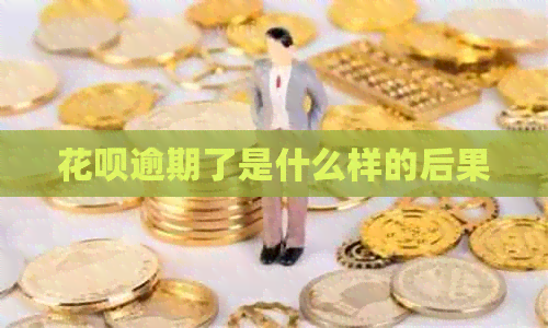 信用卡逾期了是什么样的后果