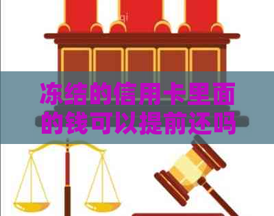 冻结的信用卡里面的钱可以提前还吗？