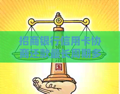 招商银行信用卡协商还款最长周期多久