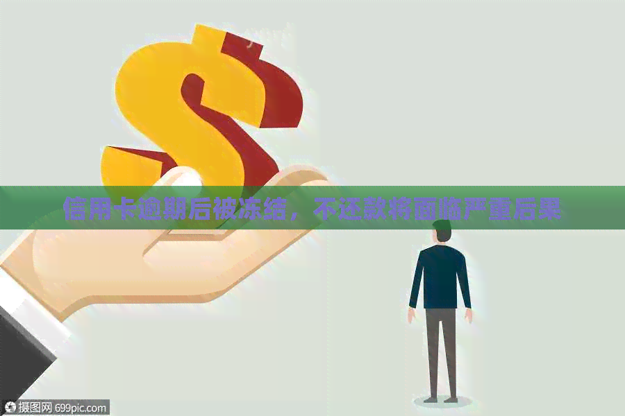 信用卡逾期后被冻结，不还款将面临严重后果