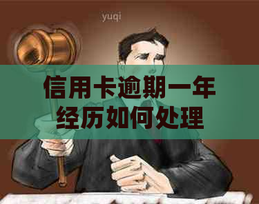信用卡逾期一年经历如何处理
