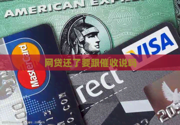 网贷还了要跟说吗