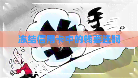 冻结信用卡中的钱要还吗