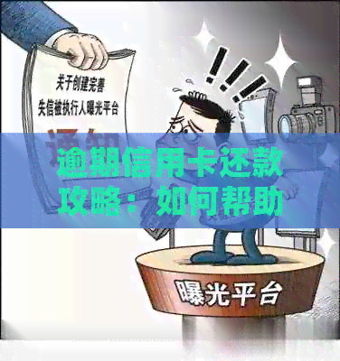 逾期信用卡还款攻略：如何帮助丈夫摆脱债务困境
