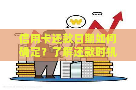 信用卡还款日期如何确定？了解还款时机，避免逾期和利息费用！