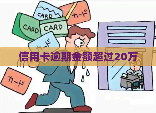信用卡逾期金额超过20万