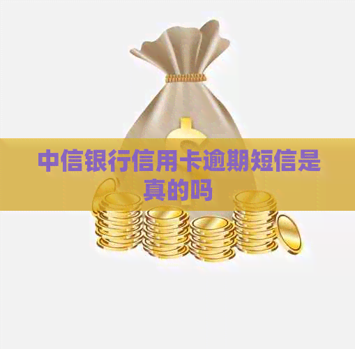 中信银行信用卡逾期短信是真的吗