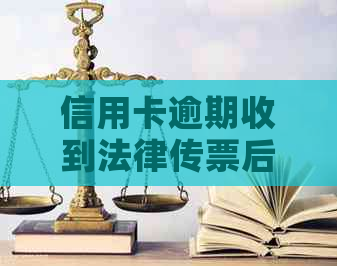 信用卡逾期收到法律传票后怎么应对