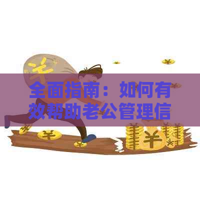 全面指南：如何有效帮助老公管理信用卡，实现无压力的还款计划