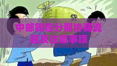 中邮钱包分期协商流程及注意事项 中邮钱包分期协商流程及注意事项