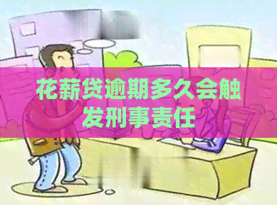 花薪贷逾期多久会触发刑事责任