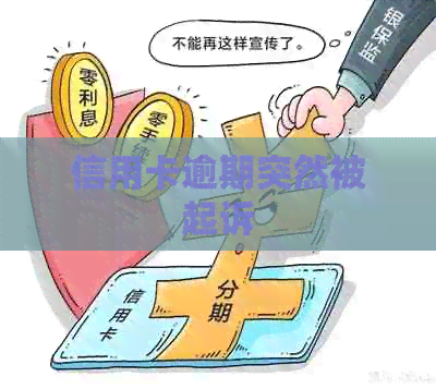 信用卡逾期突然被起诉