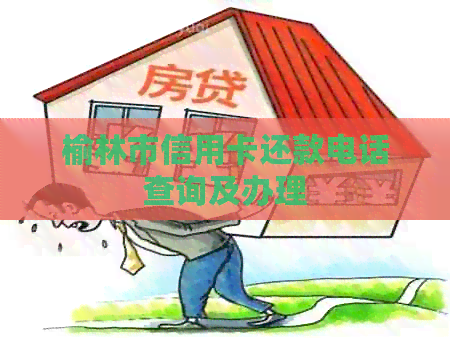 榆林市信用卡还款电话查询及办理