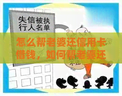 怎么帮老婆还信用卡借钱，如何帮老婆还信用卡？