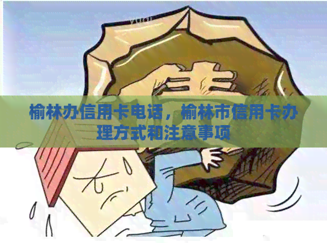 榆林办信用卡电话，榆林市信用卡办理方式和注意事项