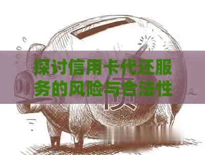 探讨信用卡代还服务的风险与合法性问题