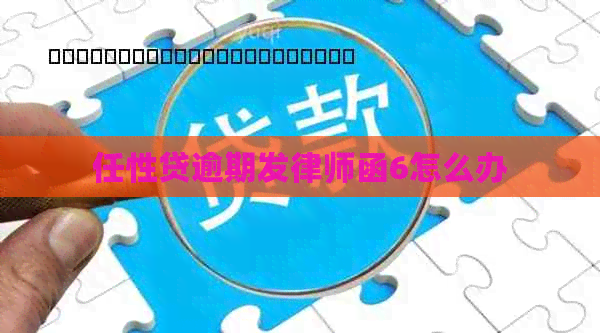 任性贷逾期发律师函6怎么办