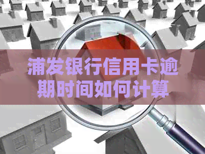浦发银行信用卡逾期时间如何计算 浦发银行信用卡逾期时间如何计算
