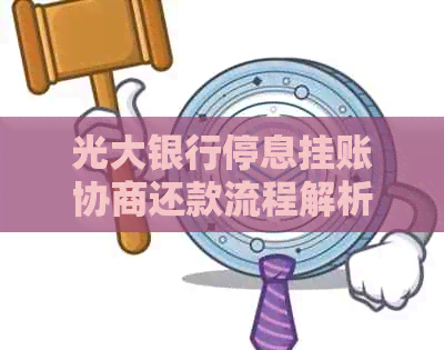 光大银行停息挂账协商还款流程解析