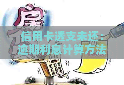信用卡透支未还：逾期利息计算方法详解