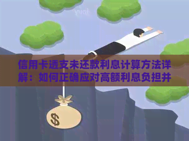 信用卡透支未还款利息计算方法详解：如何正确应对高额利息负担并避免逾期？