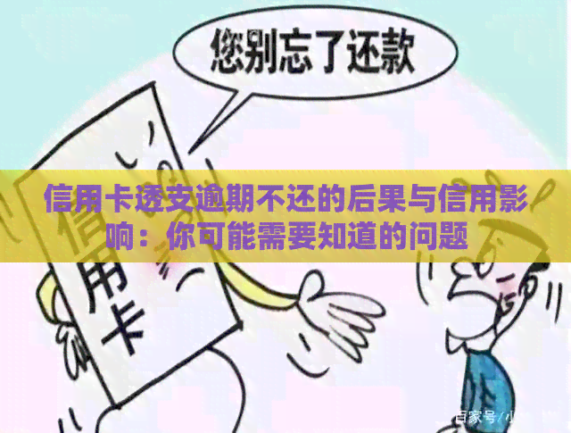 信用卡透支逾期不还的后果与信用影响：你可能需要知道的问题
