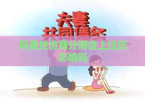 网贷协商分期会上影响吗