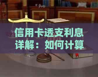 信用卡透支利息详解：如何计算、影响及避免高额利息成本