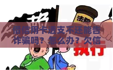 借信用卡透支不还能告诈骗吗？怎么办？欠信用卡透支不还会有什么问题？