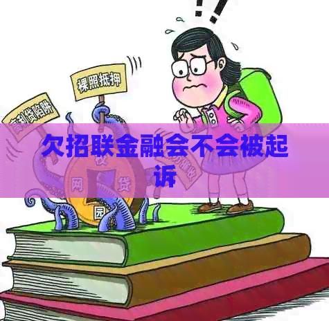 欠招联金融会不会被起诉