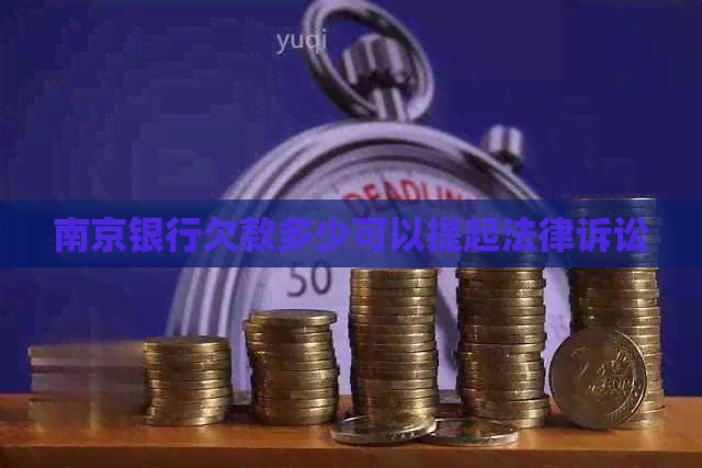 南京银行欠款多少可以提起法律诉讼