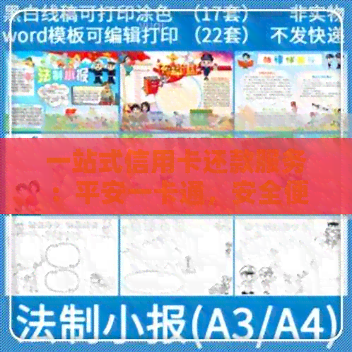 一站式信用卡还款服务：平安一卡通，安全便捷，解决您的信用卡还款难题