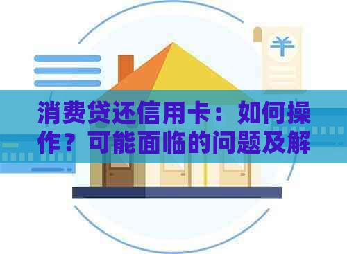 消费贷还信用卡：如何操作？可能面临的问题及解决方案