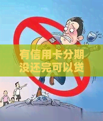 有信用卡分期没还完可以贷款买房吗？现在还能办贷款和按揭买房吗？