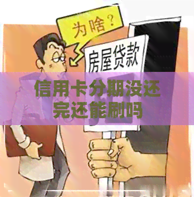 信用卡分期没还完还能刷吗