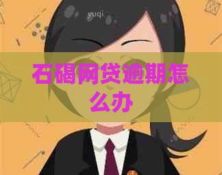石碣网贷逾期怎么办