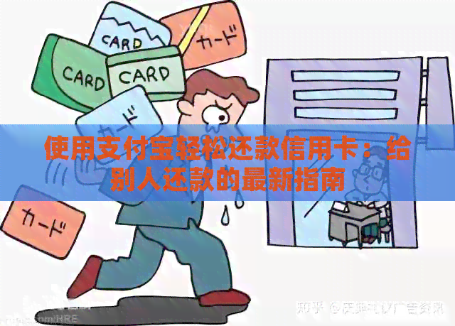 使用支付宝轻松还款信用卡：给别人还款的最新指南