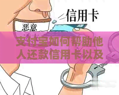 支付宝如何帮助他人还款信用卡以及如何借钱给其他人？