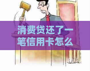 消费贷还了一笔信用卡怎么办如何处理？