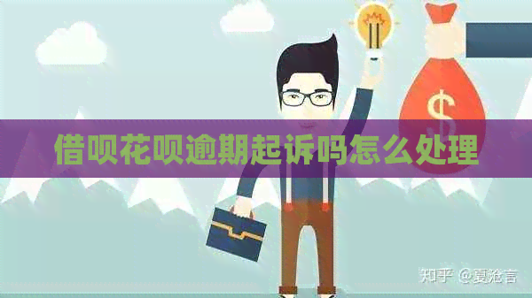 借呗花呗逾期起诉吗怎么处理 借呗花呗逾期起诉吗怎么处理