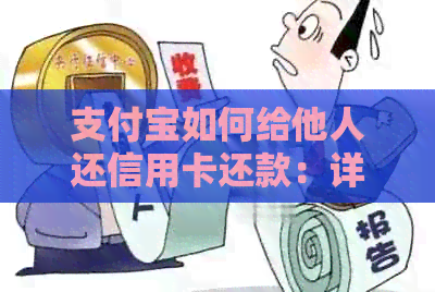支付宝如何给他人还信用卡还款：详细步骤与方式