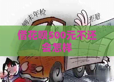 借花呗500元不还会怎样