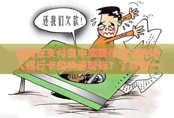 如何在支付宝中实现信用卡到他人银行卡的快速转账？了解这一步骤即可