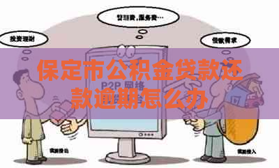 保定市公积金贷款还款逾期怎么办 保定市公积金贷款还款逾期怎么办
