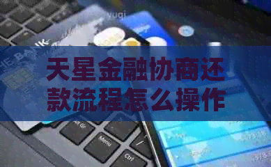 天星金融协商还款流程怎么操作