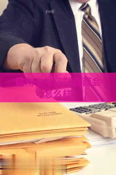 信用卡不还款协商会怎么样