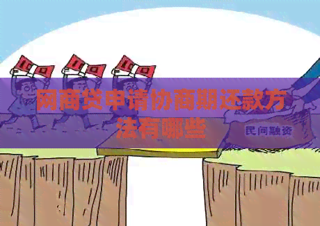 白条贷申请协商期还款方法有哪些