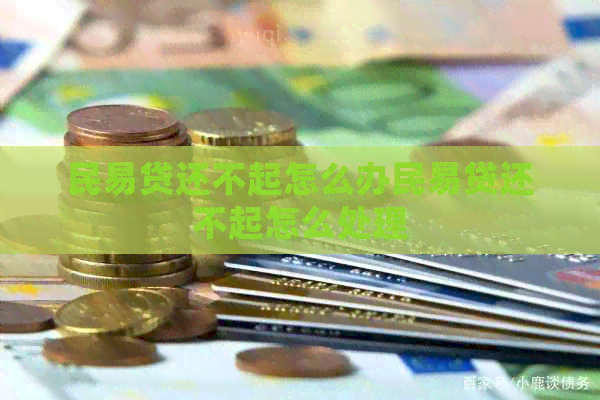 民易贷还不起怎么办民易贷还不起怎么处理