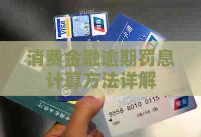 消费金融逾期罚息计算方法详解